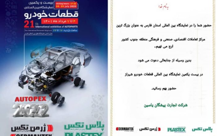 بیست و یکمین نمایشگاه قطعات خودروی شیراز
