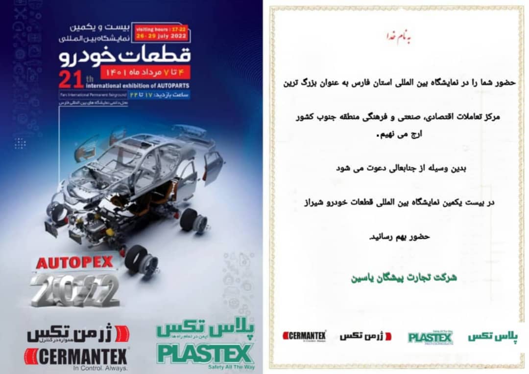 بیست و یکمین نمایشگاه قطعات خودروی شیراز