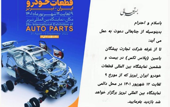 بیست و ششمین نمایشگاه قطعات خودروی تبریز - پلاستکس