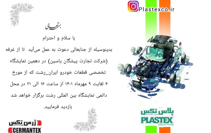 دهمین نمایشگاه تخصصی قطعات خودروی رشت - پلاستکس