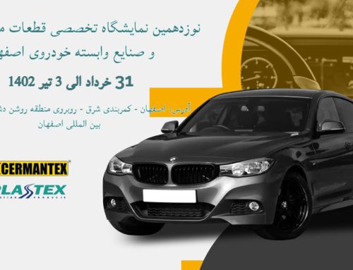 نوزدهمین نمایشگاه قطعات خودروی اصفهان