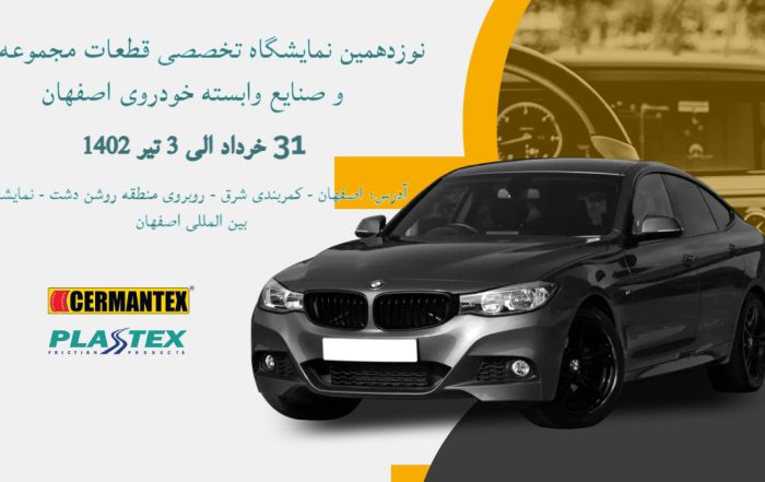 نوزدهمین نمایشگاه قطعات خودروی اصفهان - پلاستکس